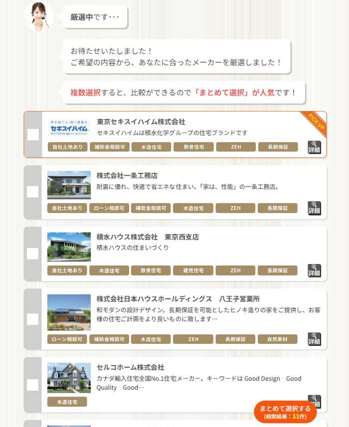 タウンライフ家づくりで依頼先のハウスメーカーを選択する画面